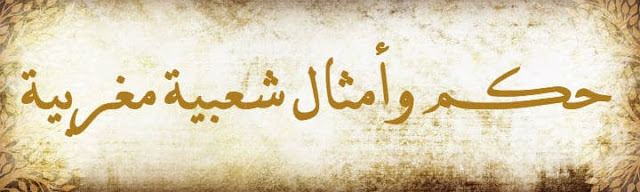 حكم وأمثال شعبية مغربية أجمل الحكم والأمثال الشعبية المغربية