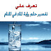 تعرف علي تفسير حلم رؤية الماء في المنام - ابن سيرين والنابلسى وابن شاهين تعرف علي تفسير حلم رؤية الماء في المنام - ابن سيرين والنابلسى وابن شاهين