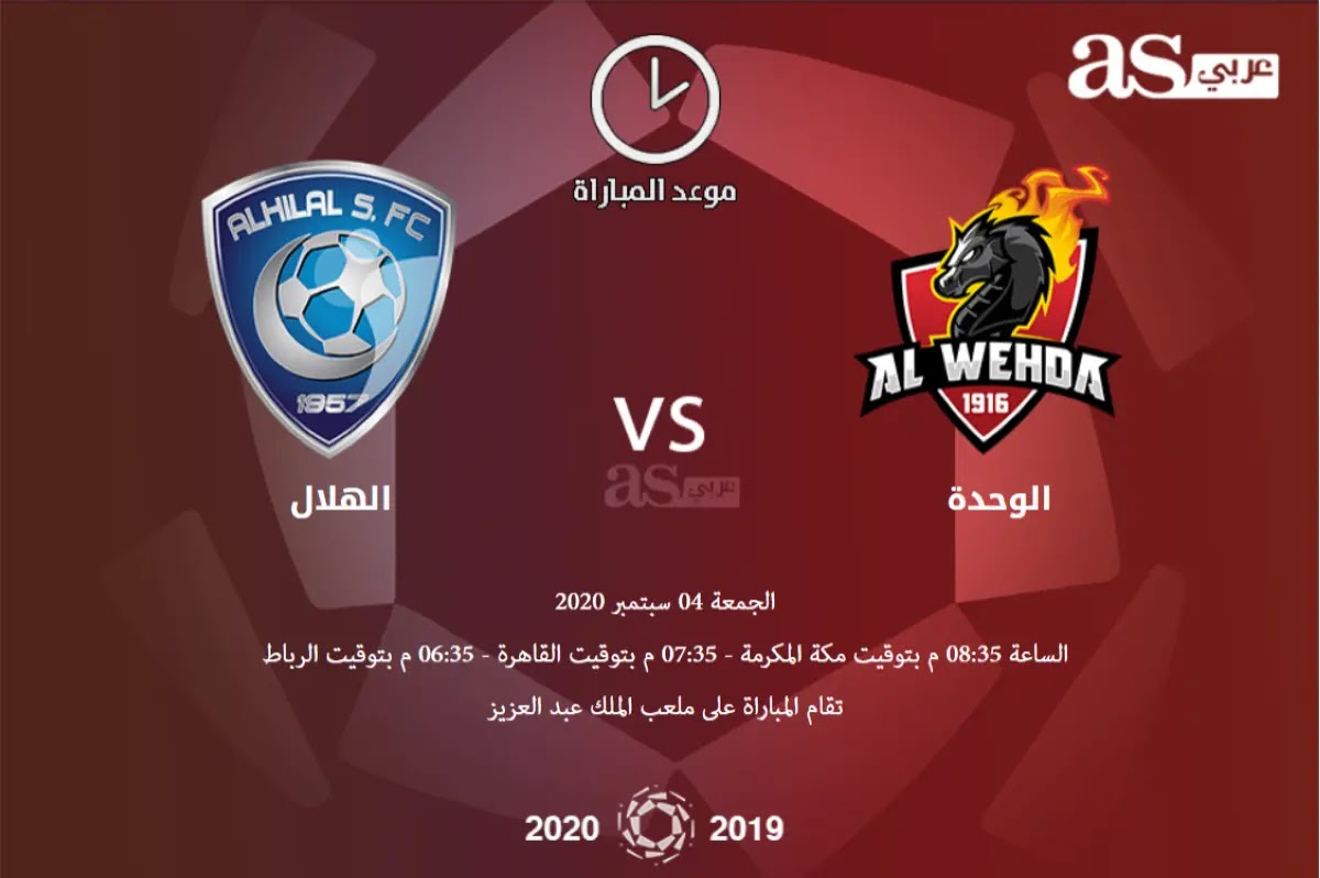 بث مباشر مشاهدة مباراة الهلال والوحدة 4 09 2020 الدوري السعودي بيت الكورة