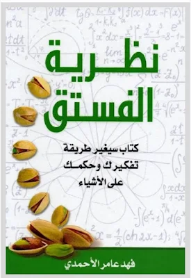 تحميل وقراءة رواية نظرية الفستق للكاتب السعودي فهد عامر الأحمدي