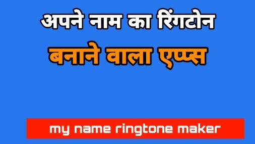 apne नाम का ringtone बनाने wala apps download kare