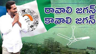 Ravali Jagan Kavali Jagan song Ravali Jagan Kavali Jagan song