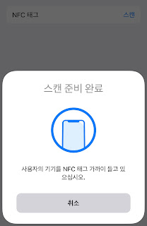 NFC 태그 스캔하기 NFC 태그 스캔하기