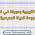 دور الإدارة التربوية في تحسين جودة الحياة المدرسية دور الإدارة التربوية في تحسين جودة الحياة المدرسية