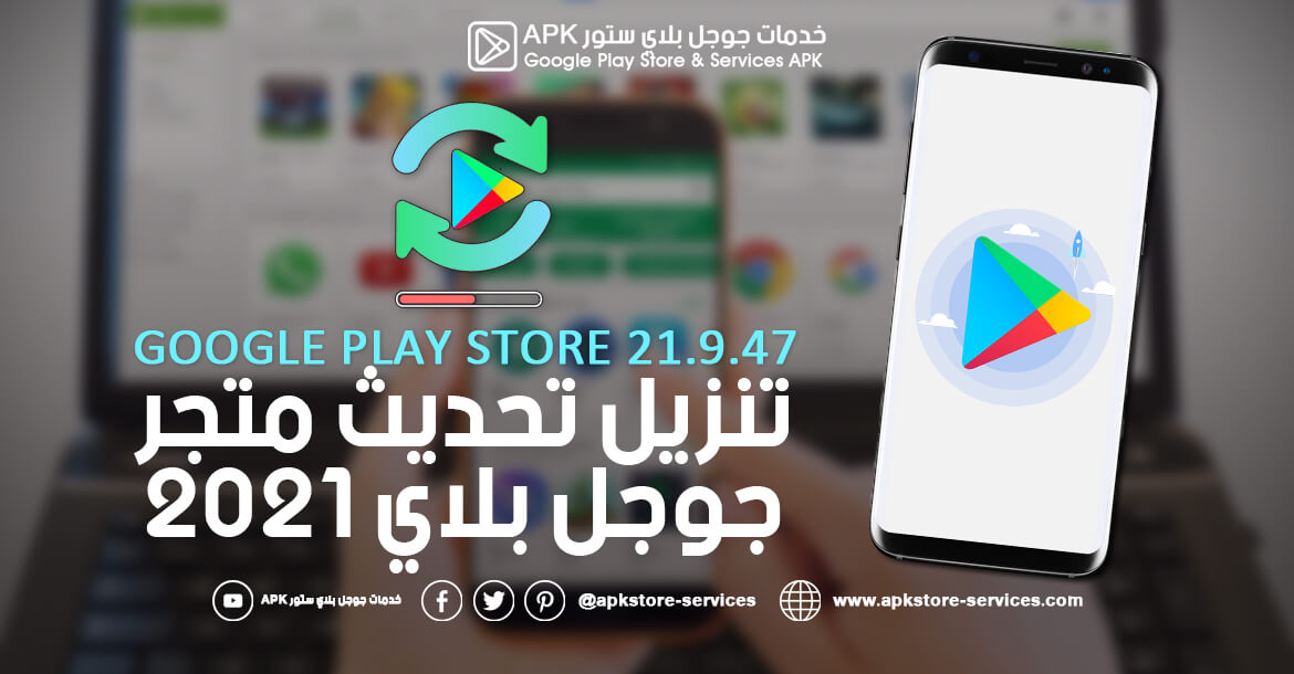 تنزيل متجر Play تحديث جوجل بلاي 2021 Google Play Store 21 9 47 All
