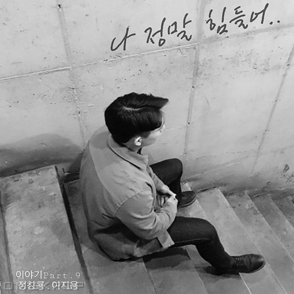 Jung Chang Yong – I Am So Tired – Single