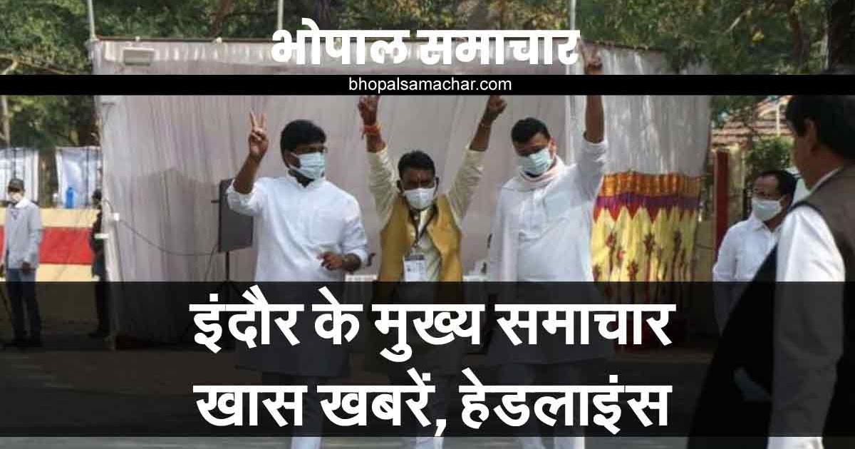 INDORE NEWS TODAY HINDI LATEST NEWS 11th NOVEMBER 2020 / इंदौर आज के