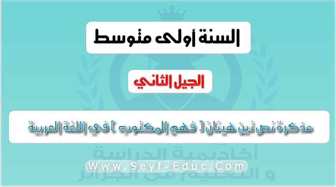 مذكرة نص تين هينان ( فهم المكتوب ) في اللغة العربية للسنة الاولى متوسط الجيل الثاني مذكرة نص تين هينان ( فهم المكتوب ) في اللغة العربية للسنة الاولى متوسط الجيل الثاني