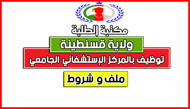 إعلان توظيف بالمركز الإستشفائي الجامعي قسنطينة 2017 إعلان توظيف بالمركز الإستشفائي الجامعي قسنطينة 2017