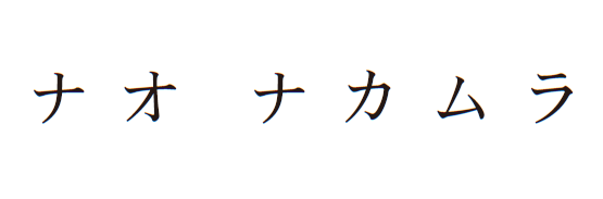 ナオ ナカムラ