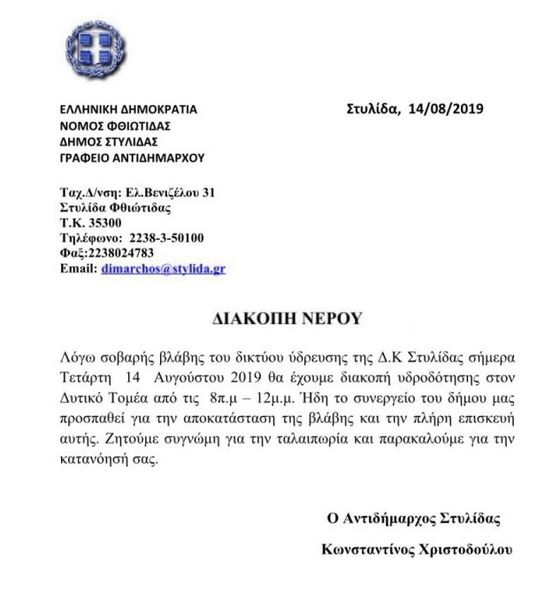 Στυλίδα: Διακοπή νερού λόγω βλάβης Στυλίδα: Διακοπή νερού λόγω βλάβης