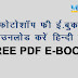 Free Photoshop eBook in hindi pdf - फोटोशॉप फ्री ई-बुक हिंदी में डाउनलोड करें 
