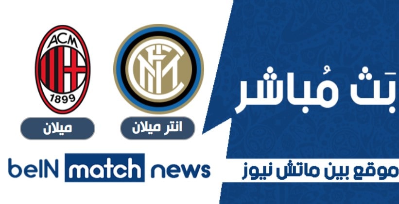 موعد مباراة انتر ميلان وميلان اليوم 26-01-2021 في كأس إيطاليا موعد مباراة انتر ميلان وميلان اليوم 26-01-2021 في كأس إيطاليا