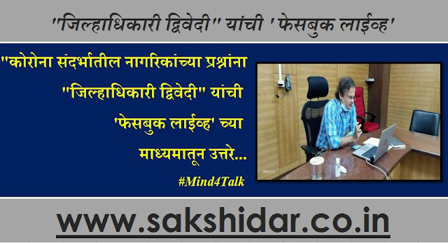 कोरोना संदर्भातील नागरिकांच्या प्रश्नांना "जिल्हाधिकारी द्विवेदी" यांची 'फेसबुक लाईव्ह'च्या माध्यमातून उत्तरे