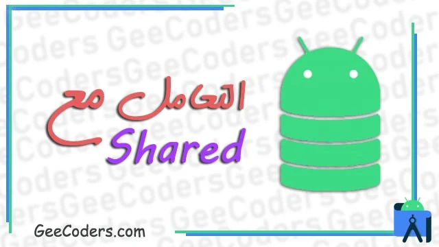 شرح كيفية التعامل مع SharedPreferences وتخزين البيانات اوفلاين