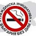 България без дим