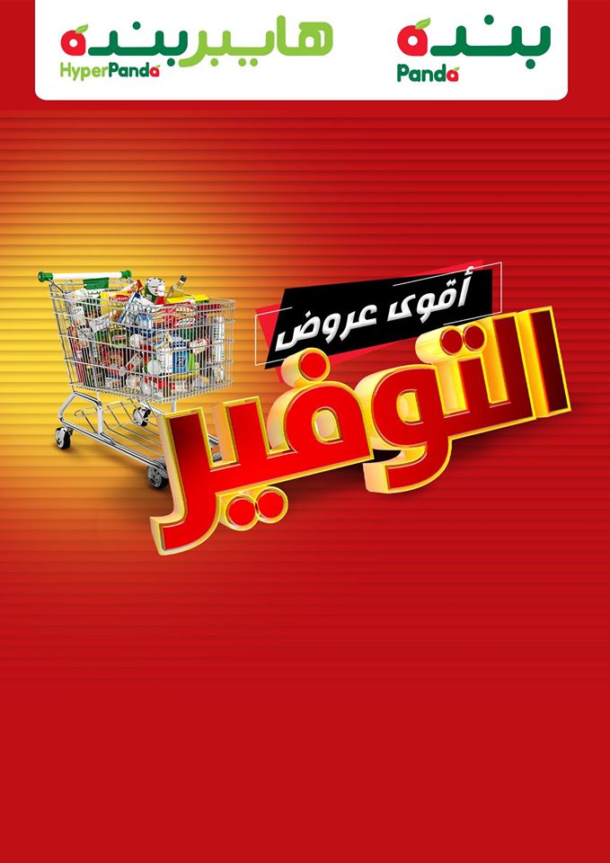 عروض هايبر بنده السعودية اليوم 6 مايو حتى 12 مايو 2020 عروض التوفير