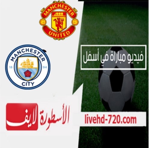 مشاهدة مباراة مانشستر يونايتد ومانشستر سيتي بث مباشر