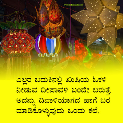 ದೀಪಾವಳಿಯ ಶುಭಾಶಯಗಳು - Deepavali Wishes in Kannada - Deepavali Kavana in Kannada