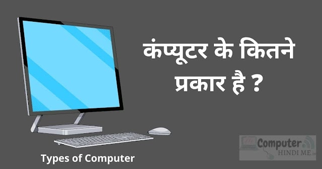 Computer कितने प्रकार के होते हैं? ( How many types of Computer in Hindi ) - कंप्यूटर की जानकारी