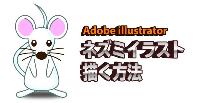 年は子年 イラレでネズミのイラストを描く方法 Illustrator Cc 使い方 セッジデザイン