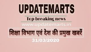 Updatemarts top breaking news - देश की ताजा खबरें आज तक 31/03/2020