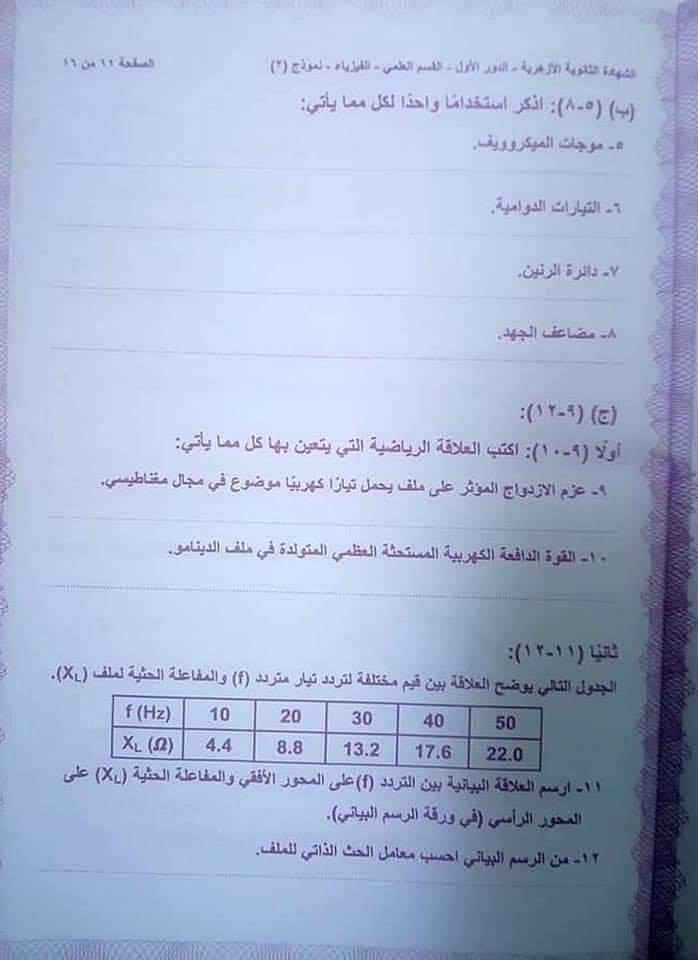 امتحان الفيزياء للثانوية الازهرية 2020 بنموذج الاجابة