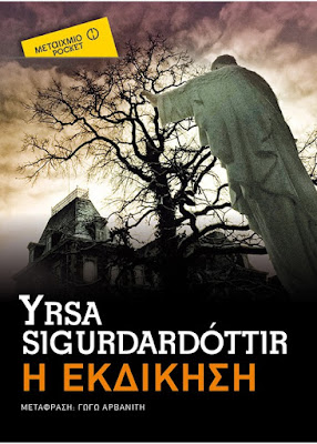 Η εκδίκηση, της Yrsa Sigurdardottir, εκδόσεις Μεταίχμιο, BookLoverGR