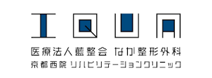 なか整形外科京都西院リハビリテーションクリニック