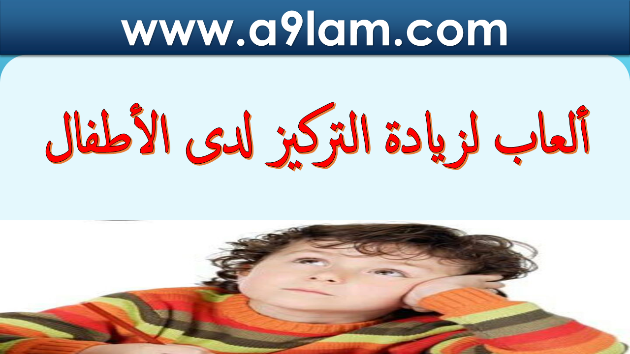 5 العاب لزيادة التركيز عند الاطفال مجلة هي