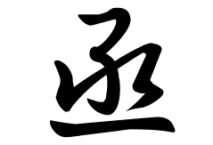 丞の意味 丞のつく名前 丞の成り立ちを紹介します 漢字の読み