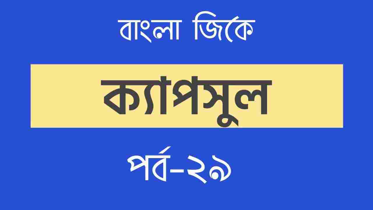 Bengali GK Part-29 | বাংলা জিকে পর্ব-২৯