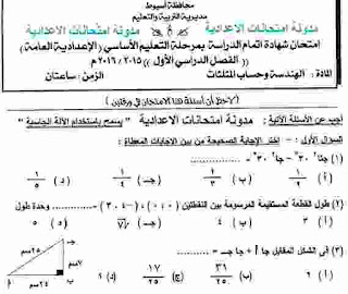 تحميل ورقة امتحان الهندسة محافظة اسيوط الصف الثالث الاعدادى الترم الاول