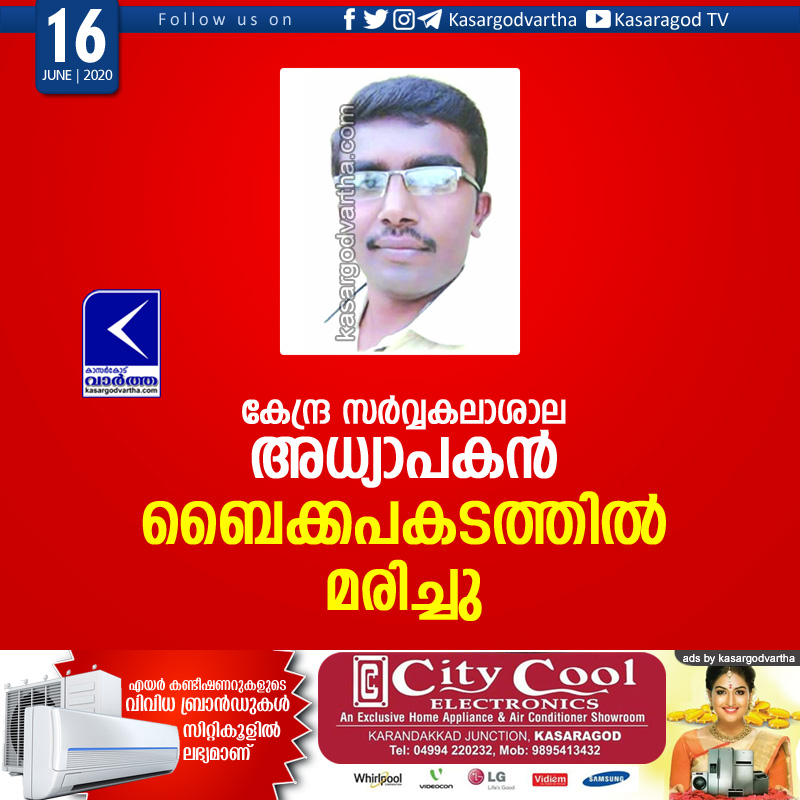 kasaragod, news, Death, Central University, Teacher, Accident,Central University doctor died in Accident