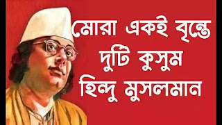 Mora Eki Brinte Duti Kusum Lyrics (নজরুল ইসলাম) Kazi Nazrul Islam