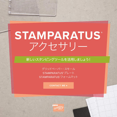Stamparatus Accessory  Satomi Wellard-Independent Stampin’Up! Demonstrator in Japan and Australia, #su, #stampinup, #cardmaking, #papercrafting, #rubberstamping, #stampinuponlineorder, #craftonlinestore, #papercrafting, #handmadegreetingcard, #greetingcards #stamparatus #stamppositioner  #スタンピンアップ　#スタンピンアップ公認デモンストレーター　#ウェラード里美　#手作りカード　#スタンプ　#カードメーキング　#ペーパークラフト　#スクラップブッキング　#ハンドメイド　#オンラインクラス　#スタンピンアップオンラインオーダー　#スタンピンアップオンラインショップ #フェイスブックライブワークショップ　#スタンプスクール、＃スタンパレイタス