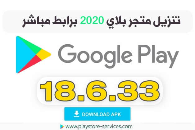 تحديث قوقل بلاي 2020 تنزيل متجر بلاي Google Play Store 18 6 33