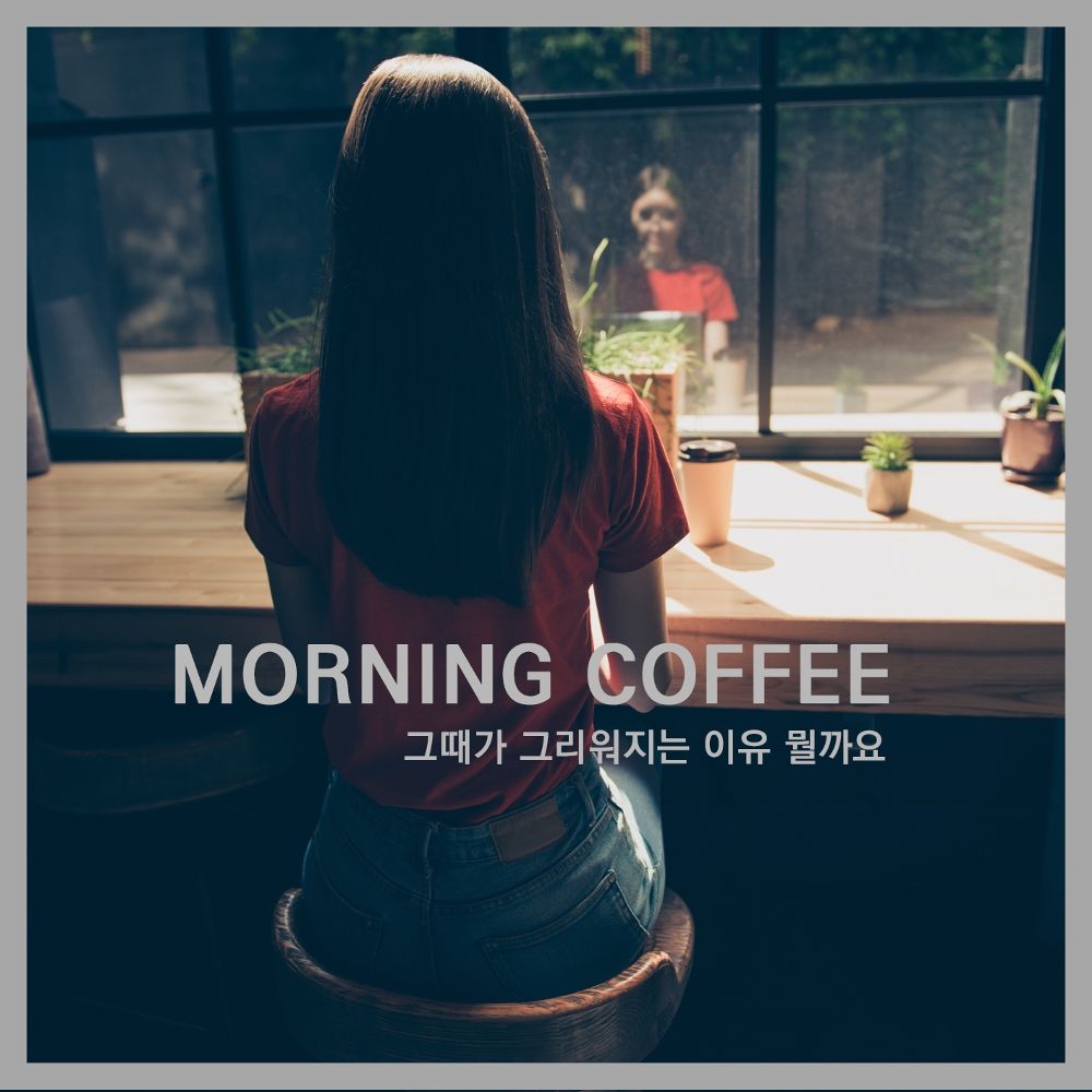 Morning Coffee – 그때가 그리워지는 이유 뭘까요 – Single