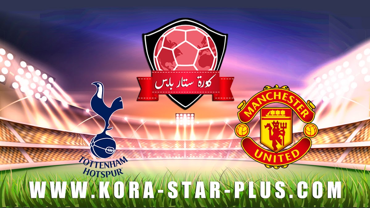 مشاهدة مباراة مانشستر يونايتد وتوتنهام بث مباشر بتاريخ 04-12-2019 الدوري الانجليزي