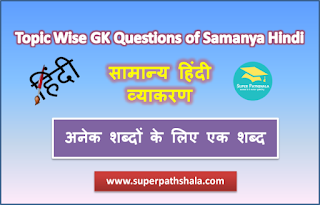 अनेक शब्दों के लिए एक शब्द MCQ Practice Quiz 6 अनेक शब्दों के लिए एक शब्द MCQ Practice Quiz 6