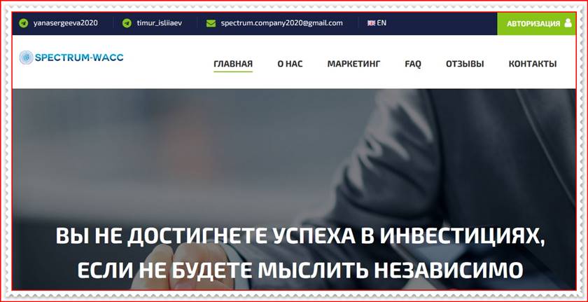 Мошеннический сайт spectrum-wacc.com – Отзывы, развод, платит или лохотрон? Мошенники Мошеннический сайт spectrum-wacc.com – Отзывы, развод, платит или лохотрон? Мошенники