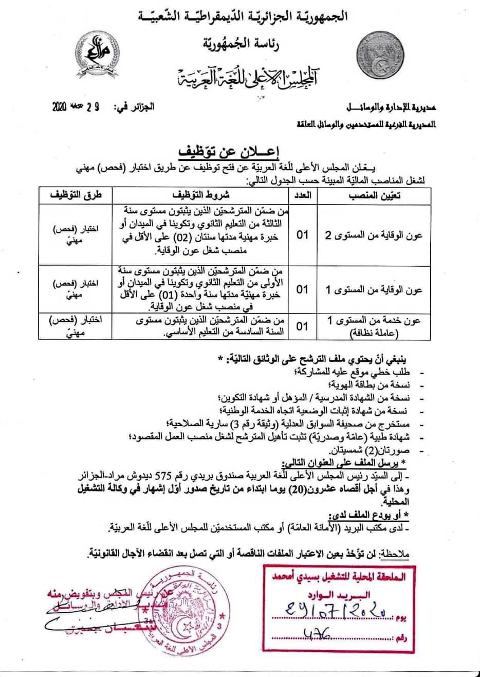 مسابقات التوظيف| المجلس الاعلى للغة العربية يوظف عمال مهنيين. - مدونة