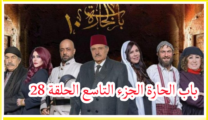 باب الحارة الجزء التاسع الحلقة 28 Buzze24