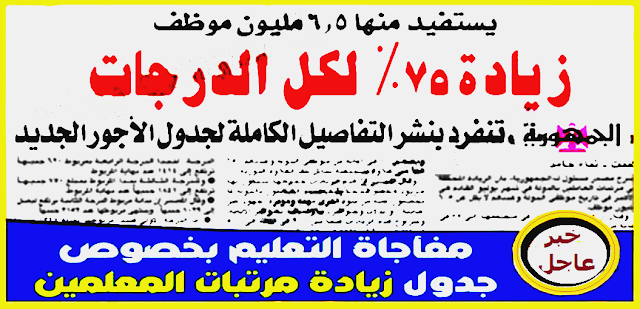 بجريدة الجمهورية - زيادة رواتب المعلمين 75% لجميع الدرجات من معلم مساعد حتى خبير بالميزانية الجديدة 2018 / 2019