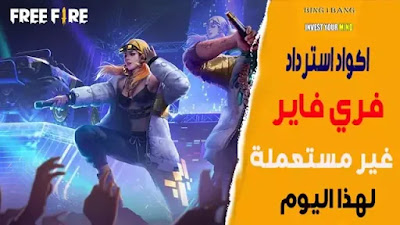 اكواد استرداد فري فاير لهذا اليوم اكواد استرداد فري فاير لهذا اليوم