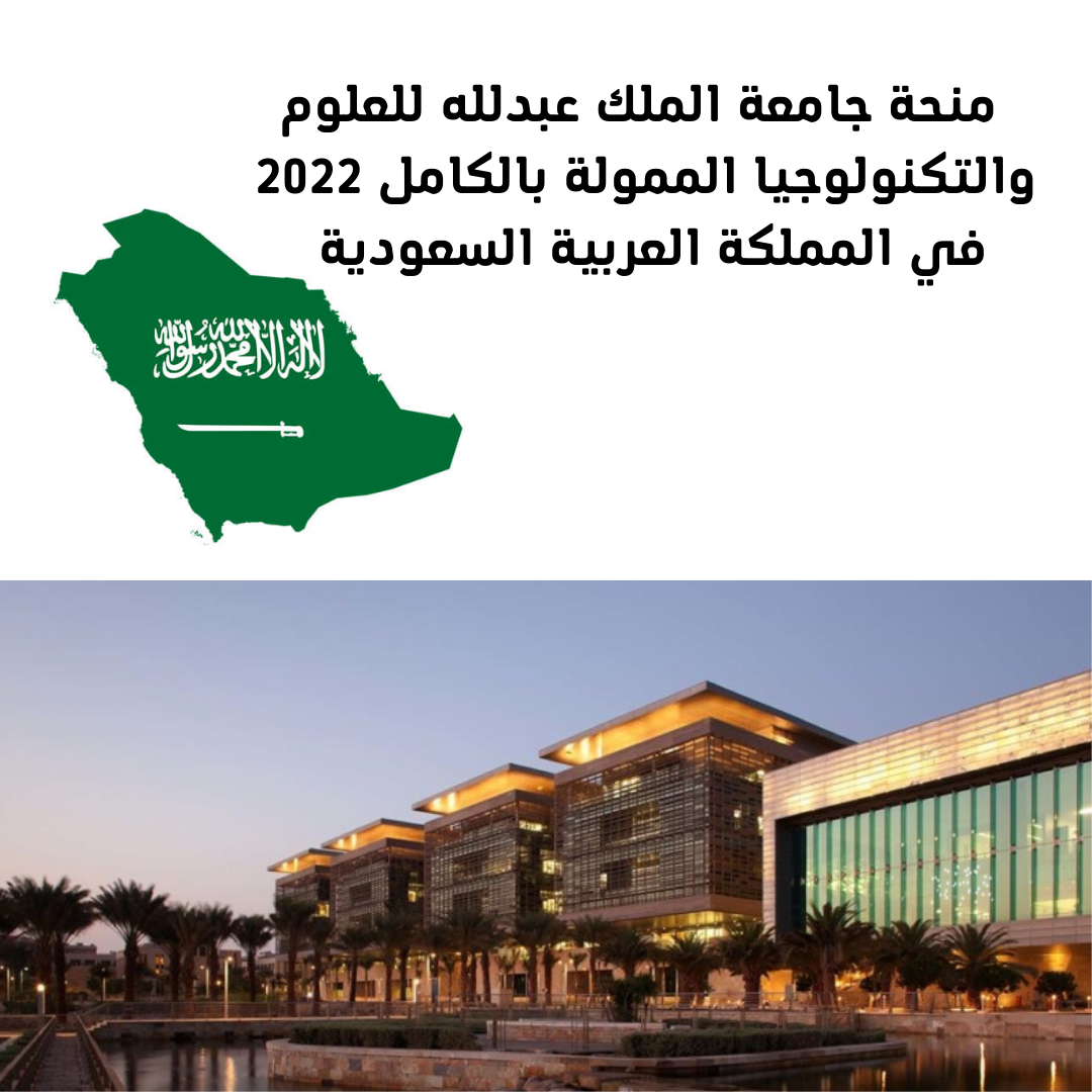 منحة جامعة الملك عبدلله للعلوم والتكنولوجيا الممولة بالكامل 2022| راتب 20000-30000 دولار|Scholarship منحة جامعة الملك عبدلله للعلوم والتكنولوجيا الممولة بالكامل 2022| راتب 20000-30000 دولار|Scholarship
