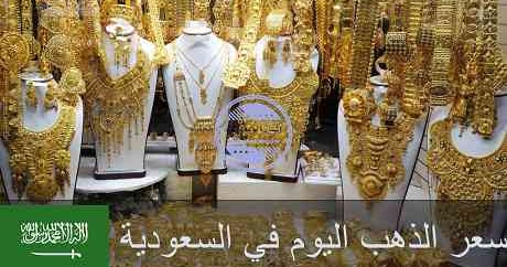 سعر الذهب اليوم في السعودية تحديث أسعار الذهب اليوم في السعودية