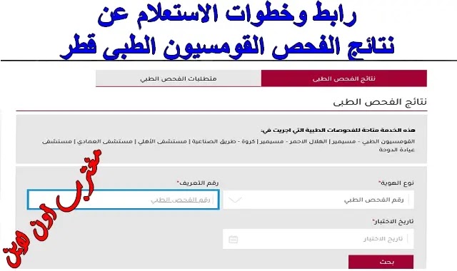 نتائج الفحص القومسيون الطبي قطر عبر موقع وزراة الصحة العامة www.moph.gov.qa