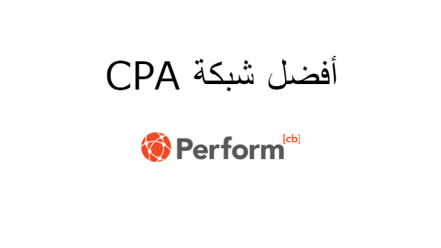 أفضل شبكة تسويق Perform cd | CPA