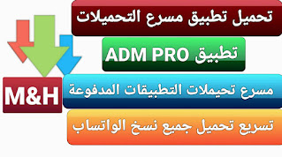 تحميل تطبيق Adm Pro مهكر 2024 اخر اصدار للاندرويد